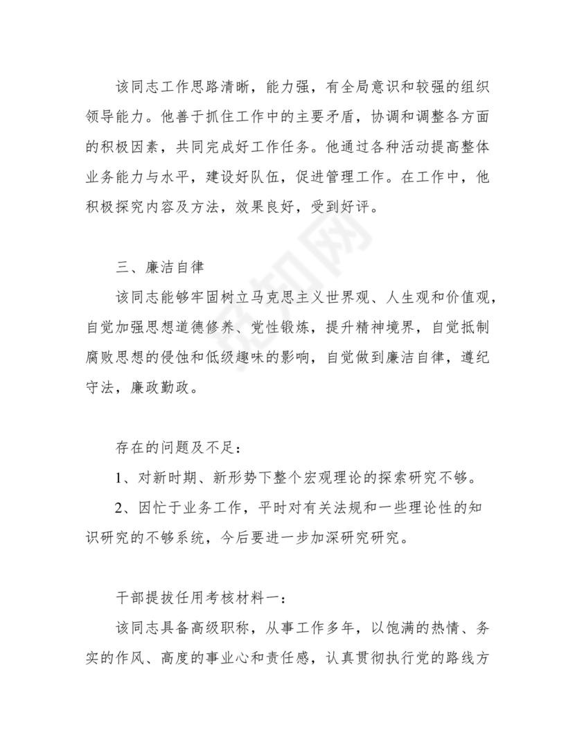 提拨干部考察报告