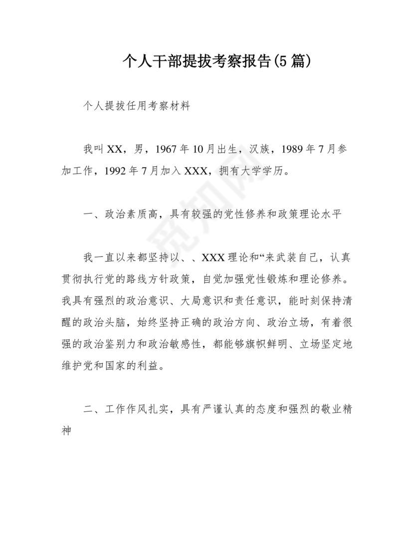 提拨干部考察报告