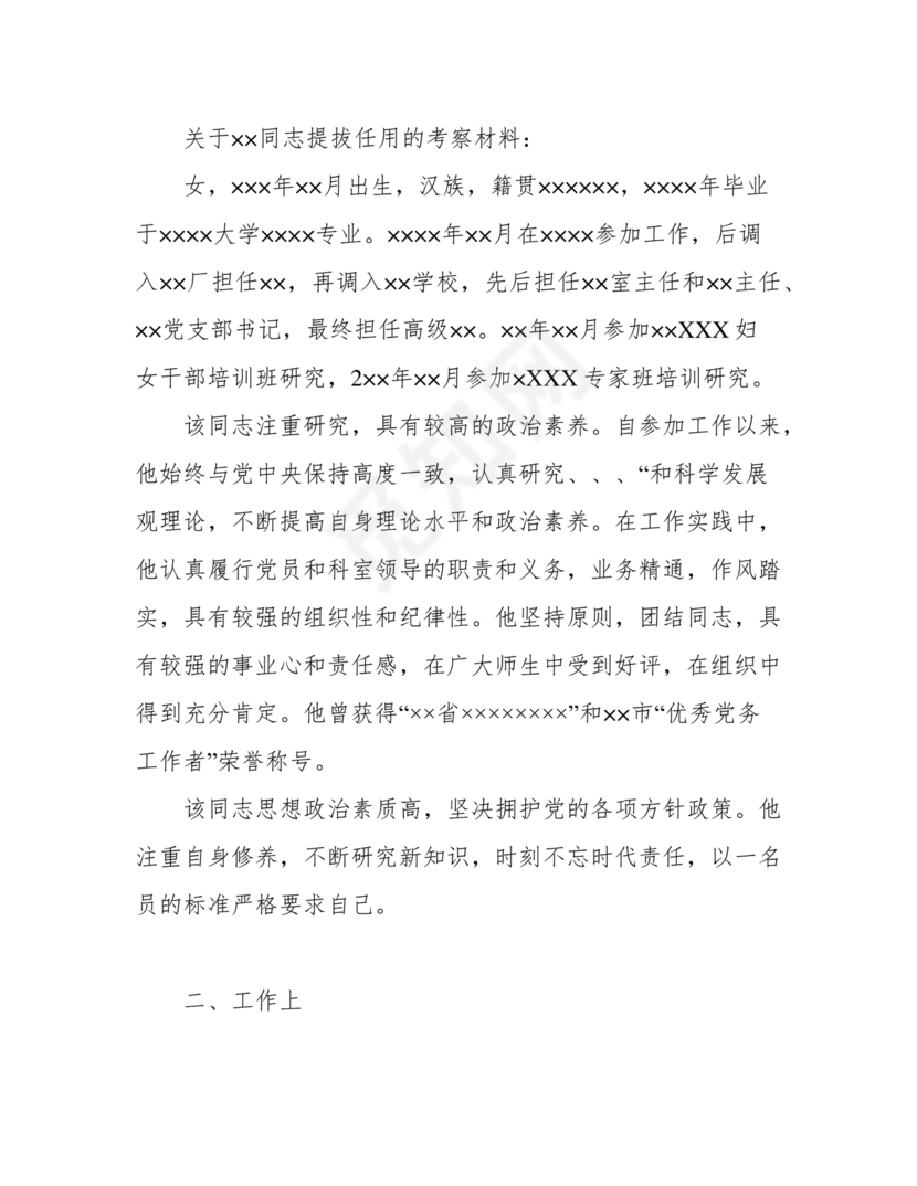 提拨干部考察报告