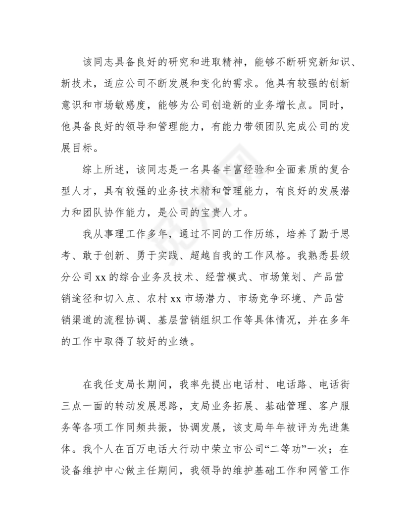 提拨干部考察报告