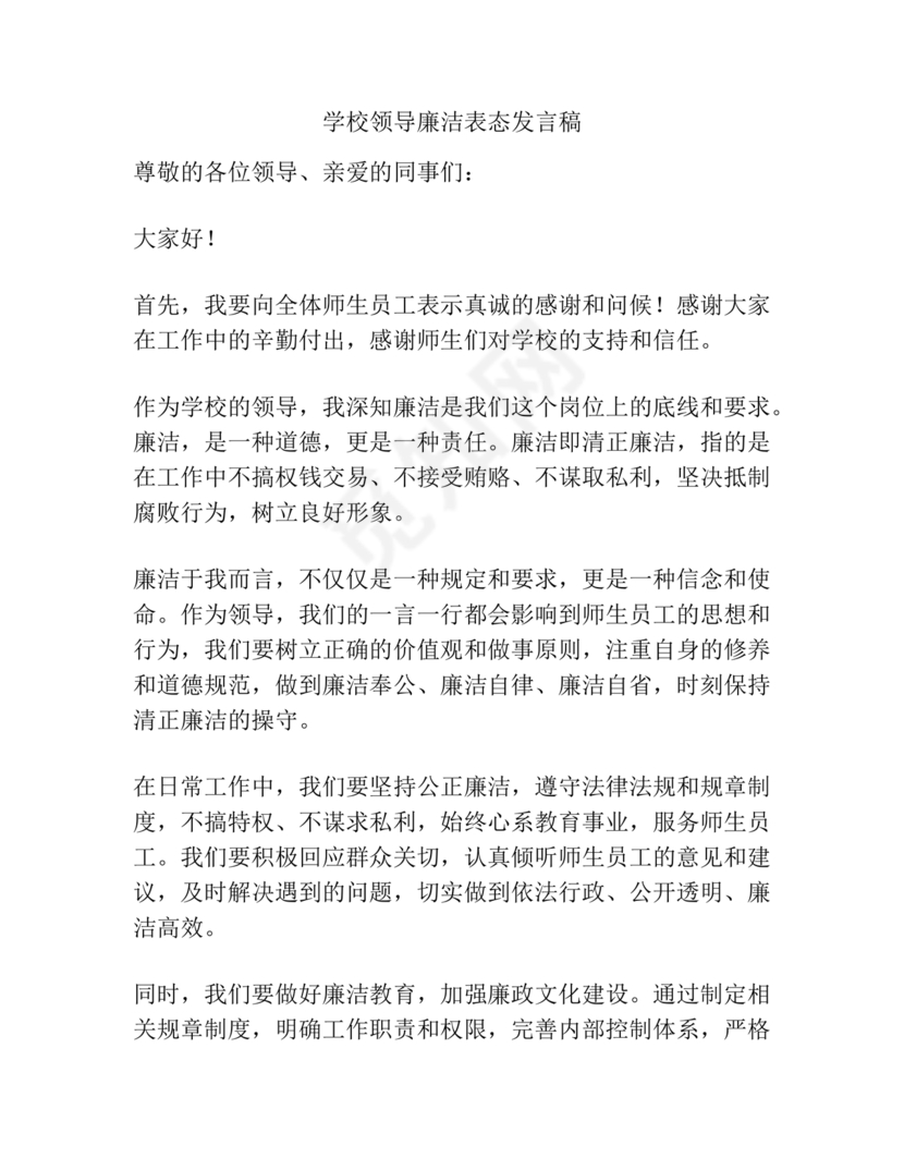 校长廉洁自律表态发言简短