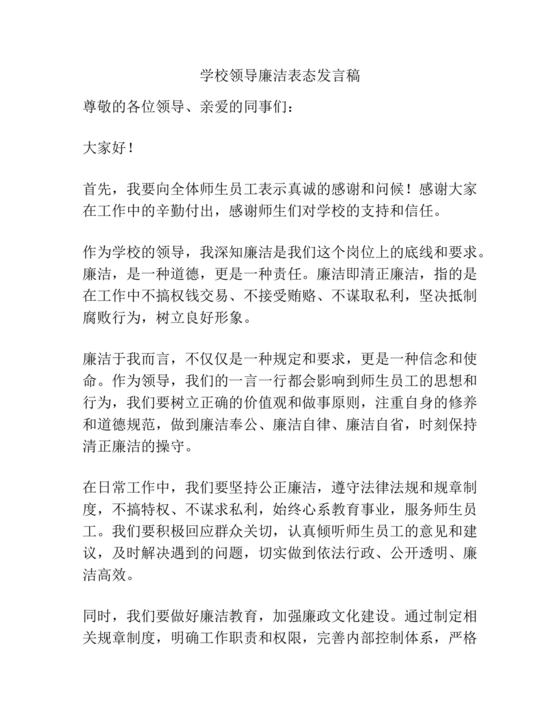 校长廉洁自律表态发言简短