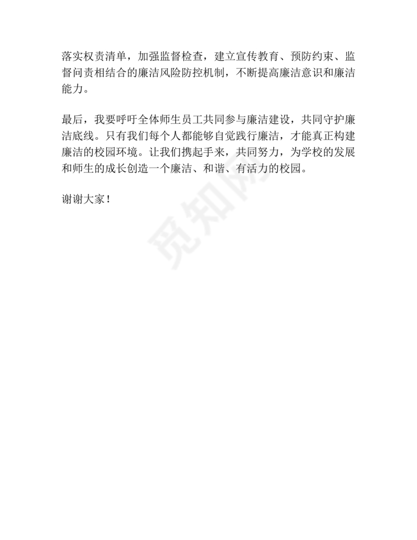 校长廉洁自律表态发言简短