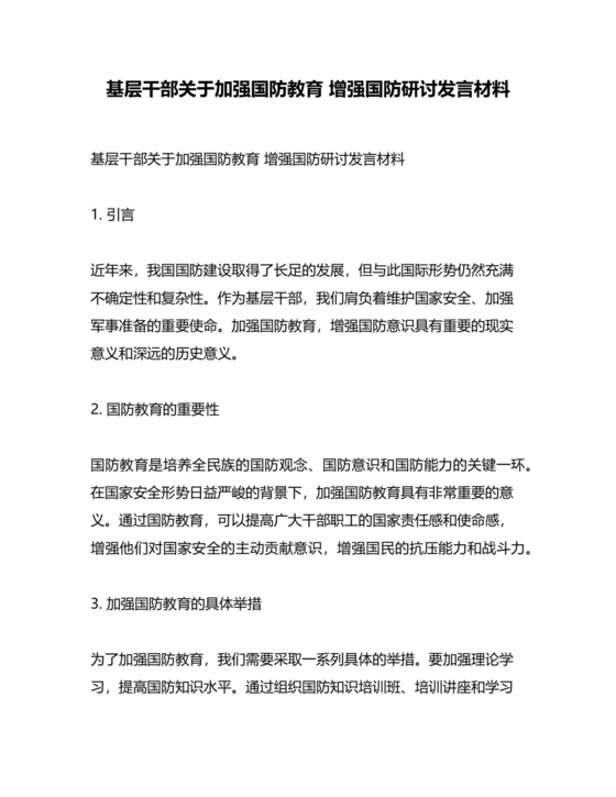 国防教育研讨发言材料