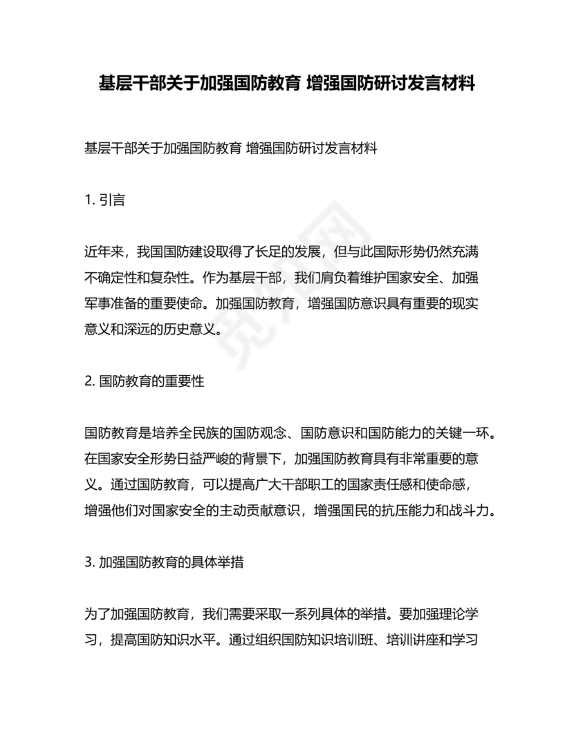 国防教育研讨发言材料