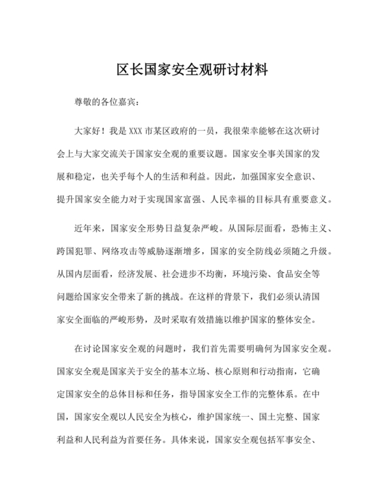 国家安全观研讨发言材料