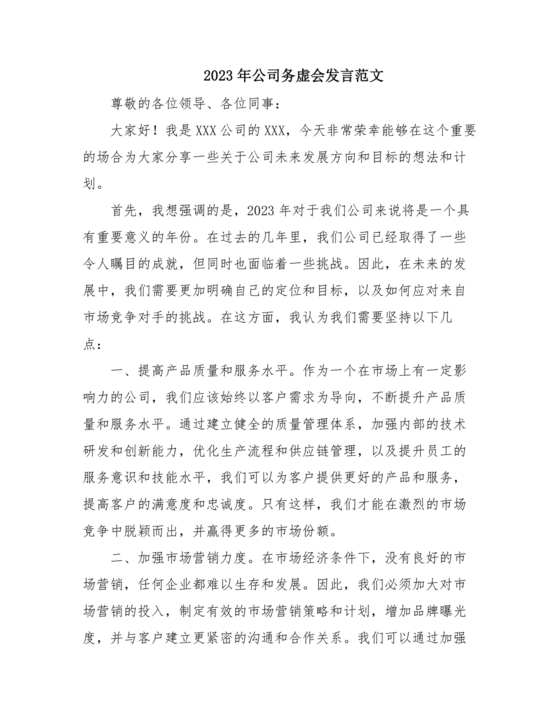 集团务虚会议发言材料