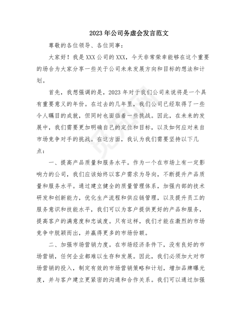 集团务虚会议发言材料