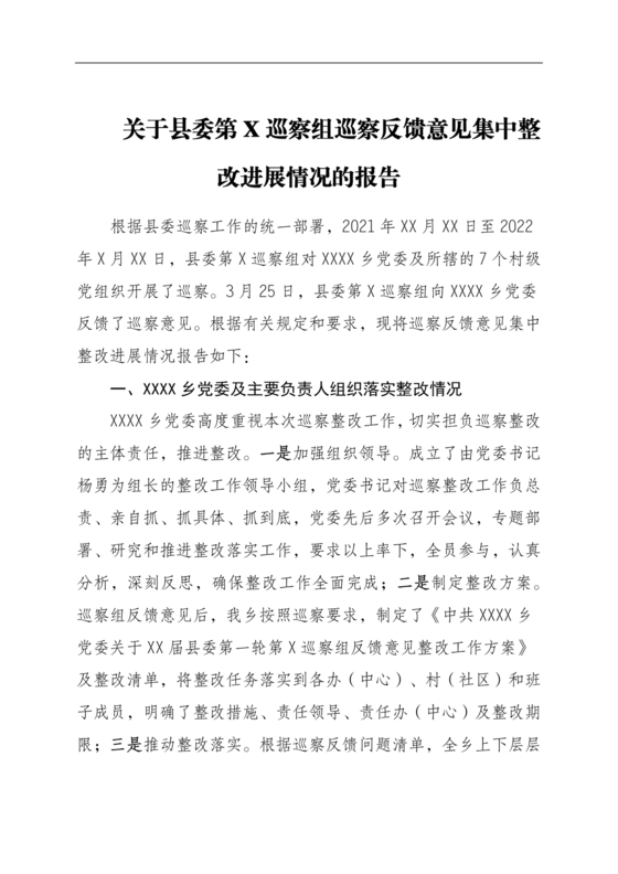 巡察反馈意见集中整改进展情况的报告