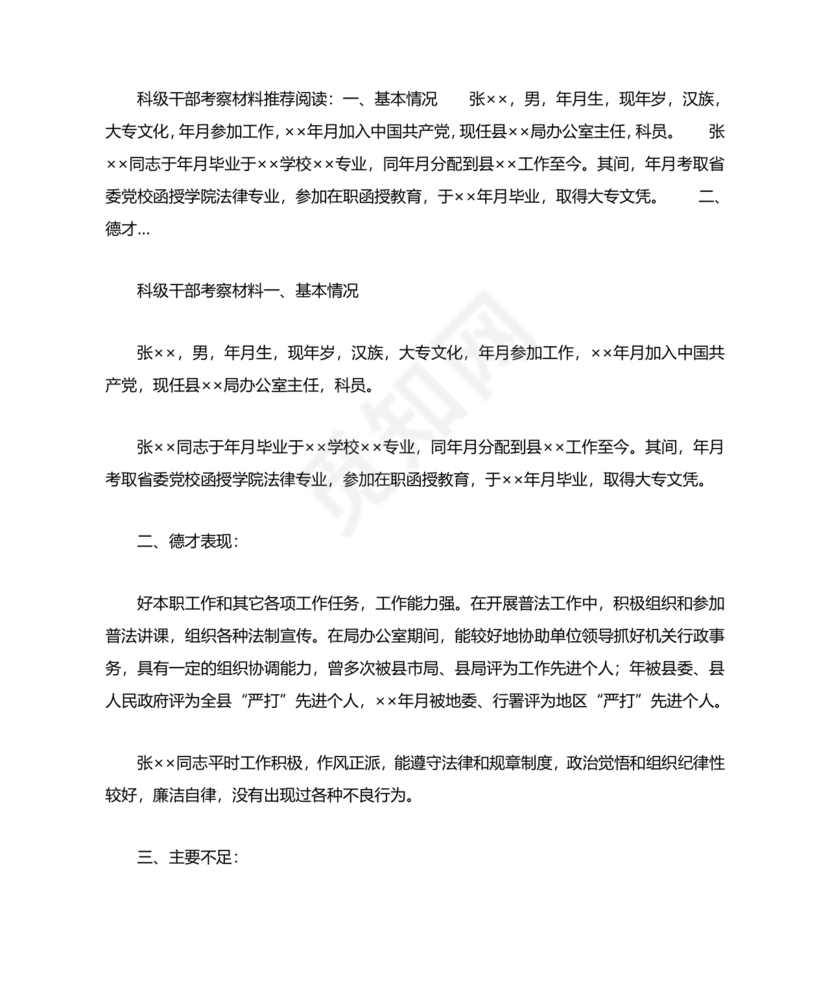 科级干部考察材料