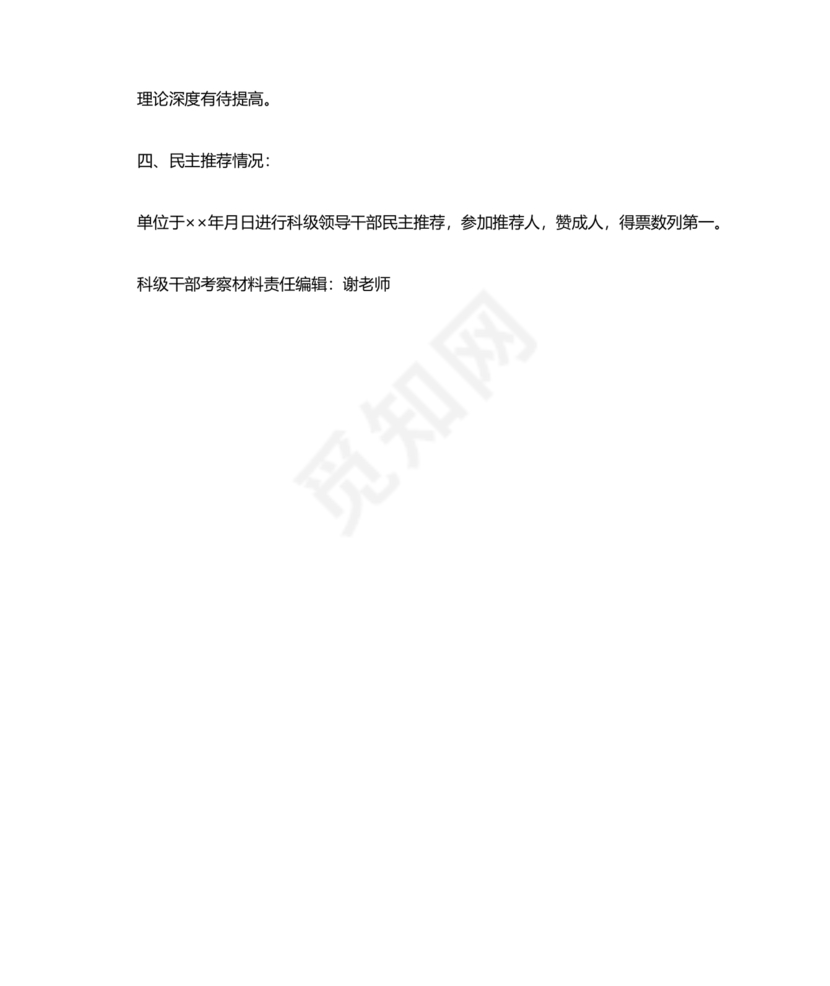 科级干部考察材料