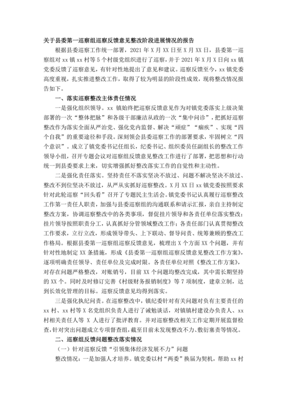 巡察反馈意见集中整改进展情况的报告