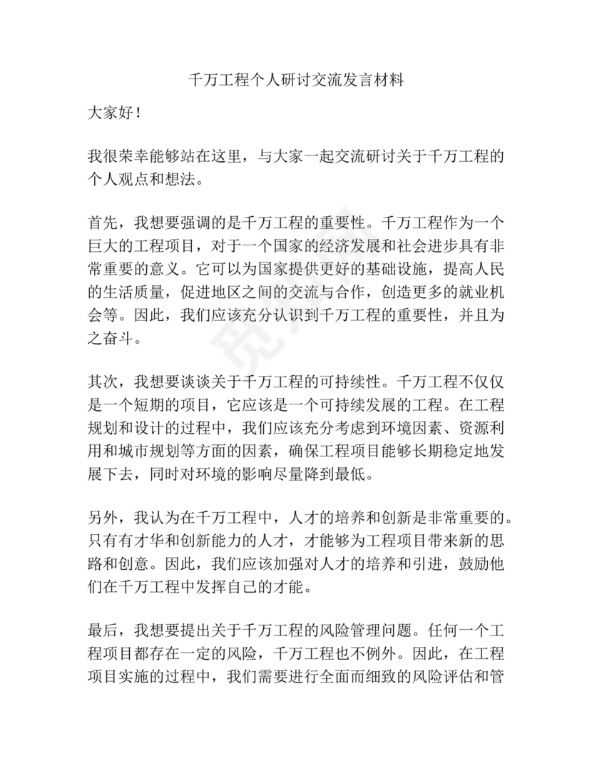 千万工程交流研讨发言材料