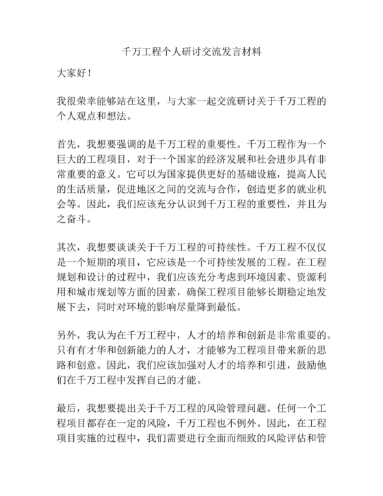 千万工程交流研讨发言材料