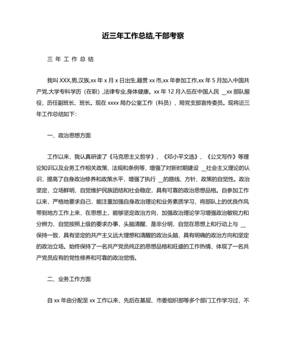 干部考察近三年总结范文