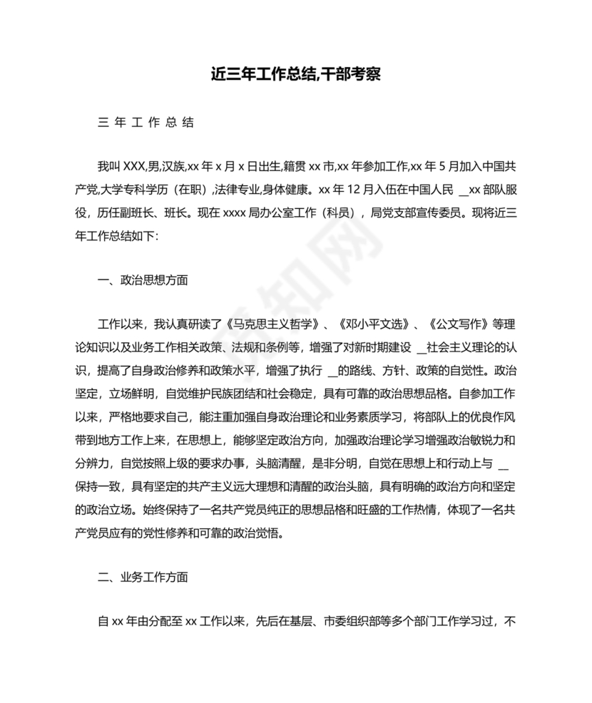 干部考察近三年总结范文
