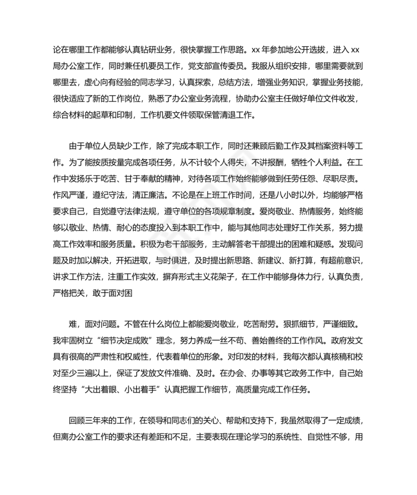 干部考察近三年总结范文