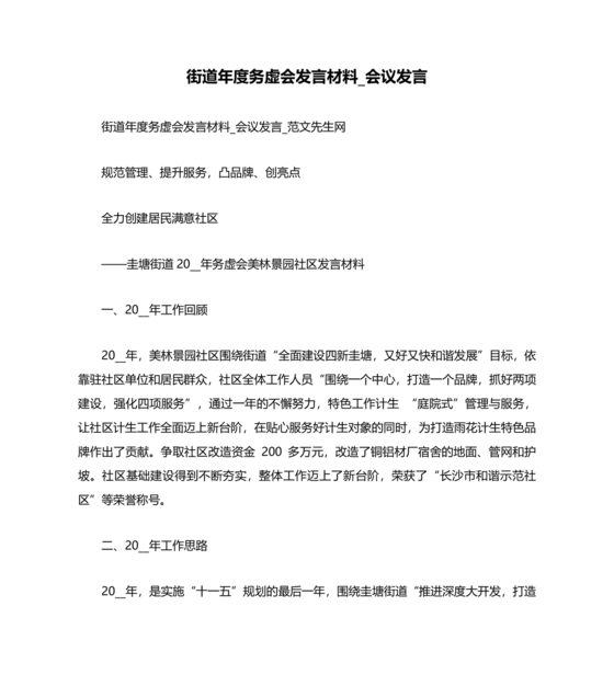 街道务虚会发言材料2024年工作思路