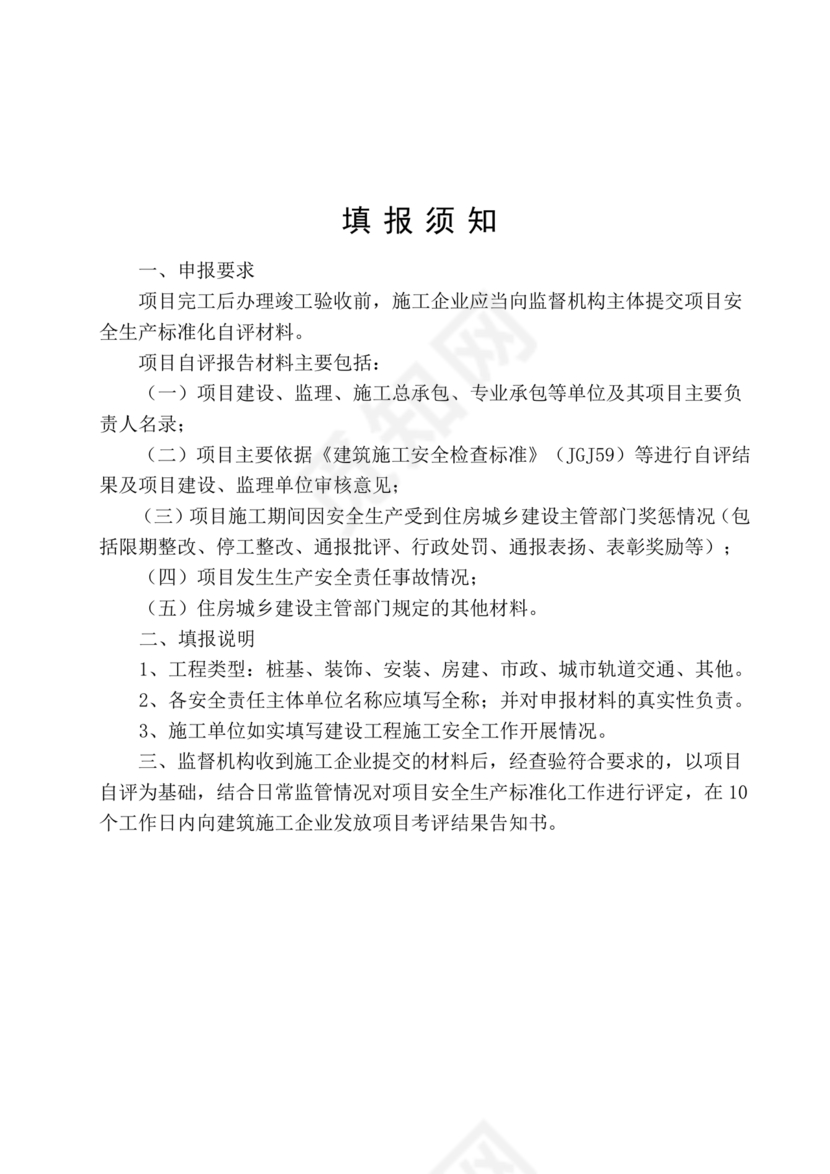 安全生产标准化自评材料