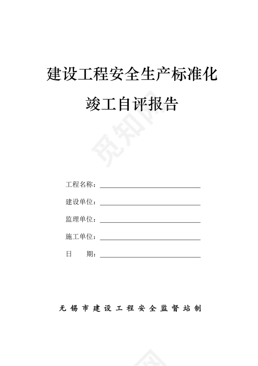 安全生产标准化自评材料