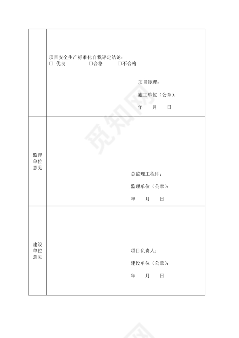 安全生产标准化自评材料