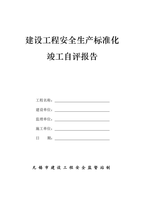 安全生产标准化自评材料