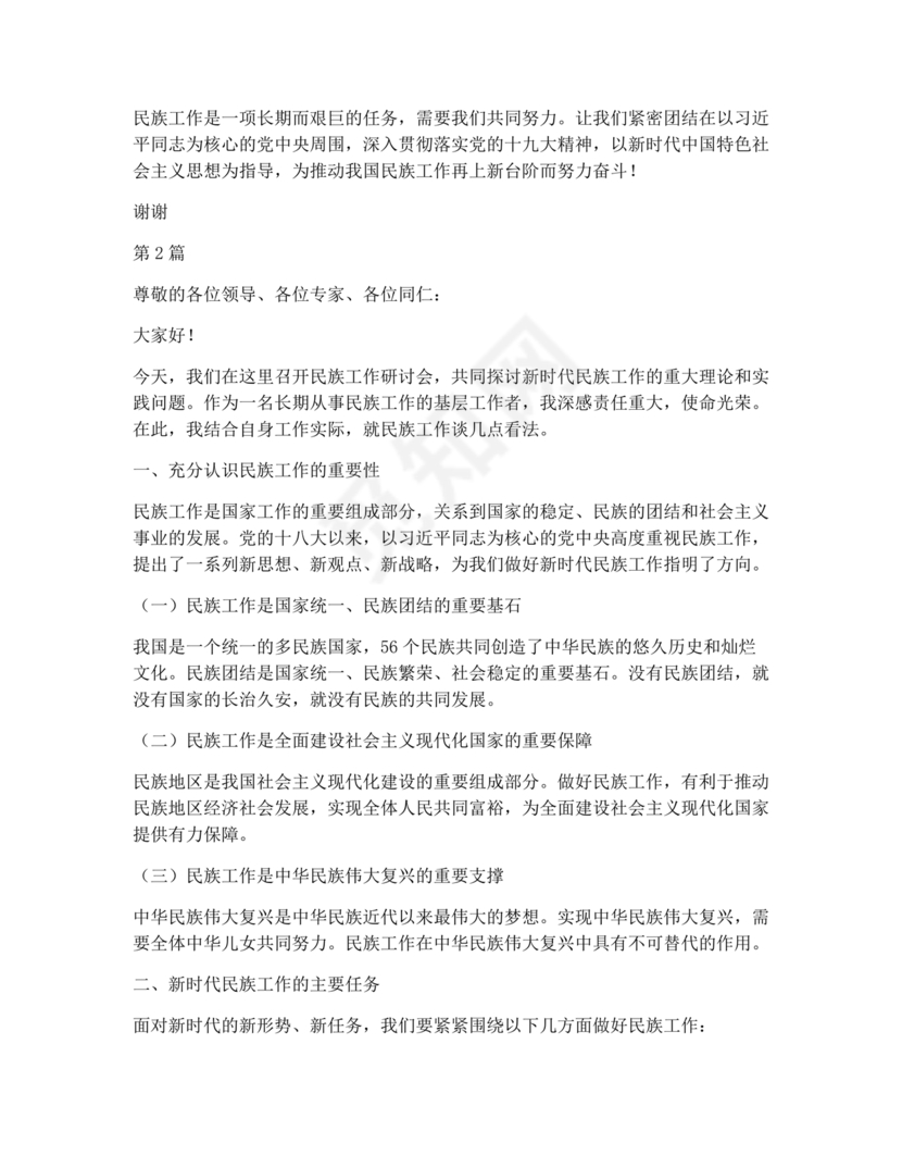 关于民族工作的研讨发言材料