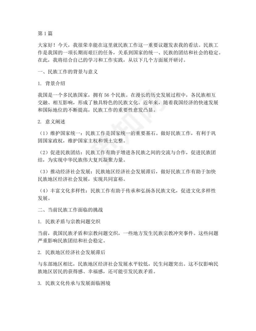 关于民族工作的研讨发言材料