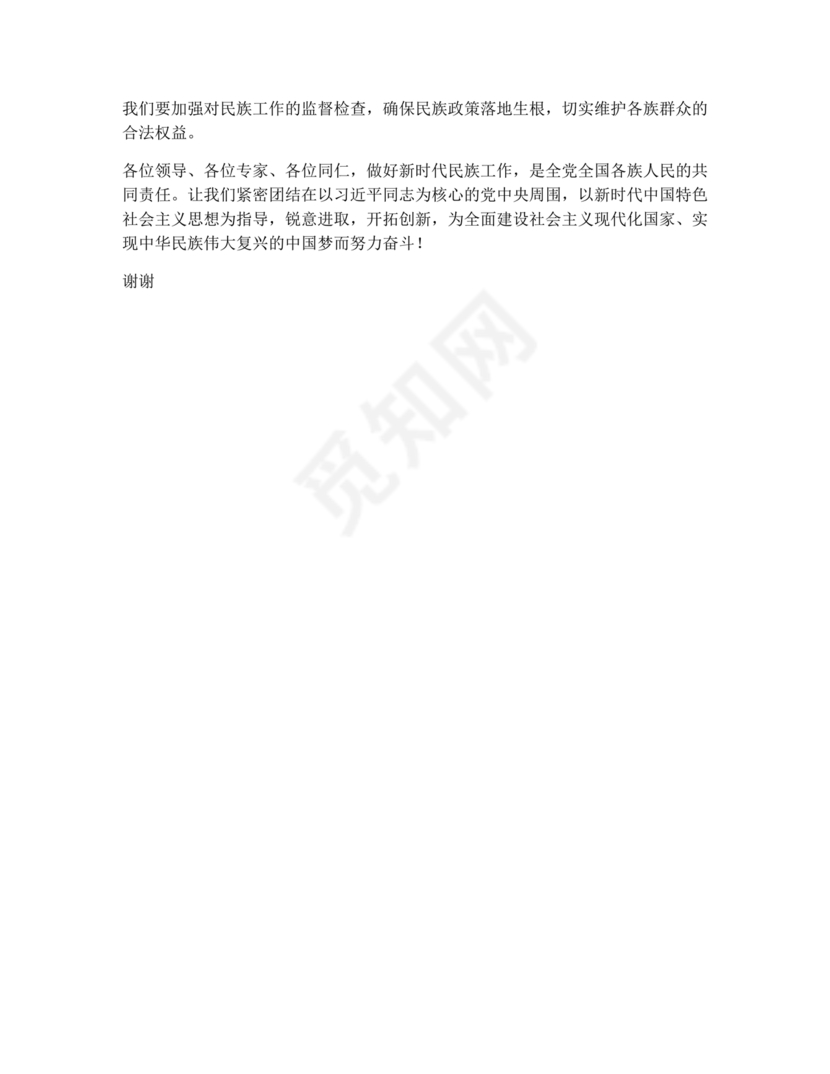 关于民族工作的研讨发言材料