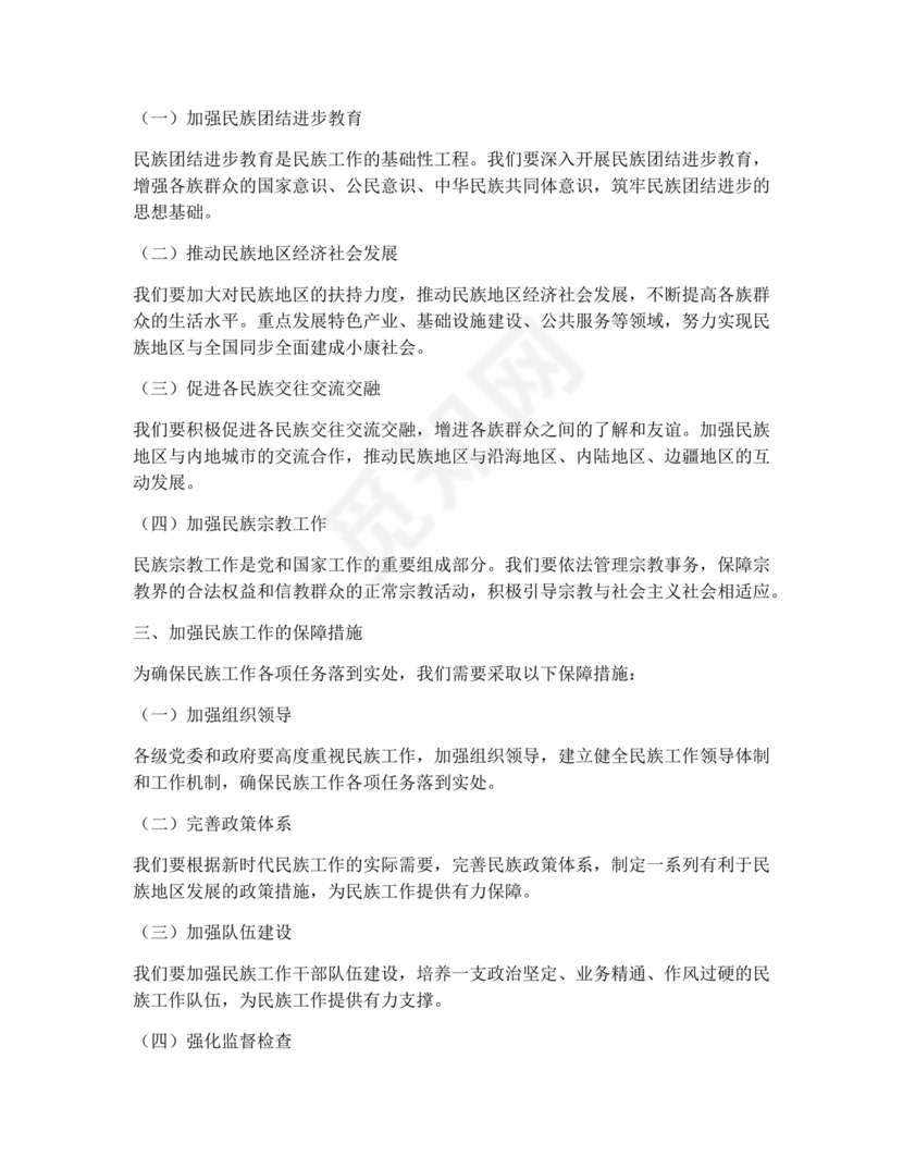 关于民族工作的研讨发言材料