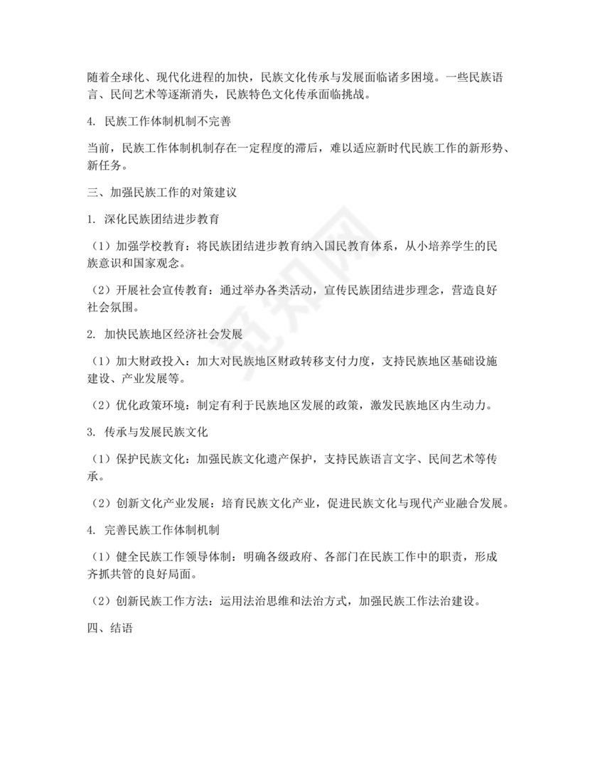 关于民族工作的研讨发言材料