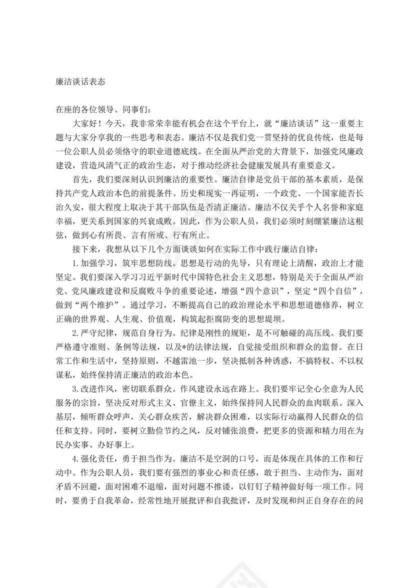 廉洁谈话表态承诺