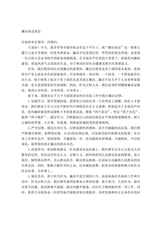 廉洁谈话表态承诺