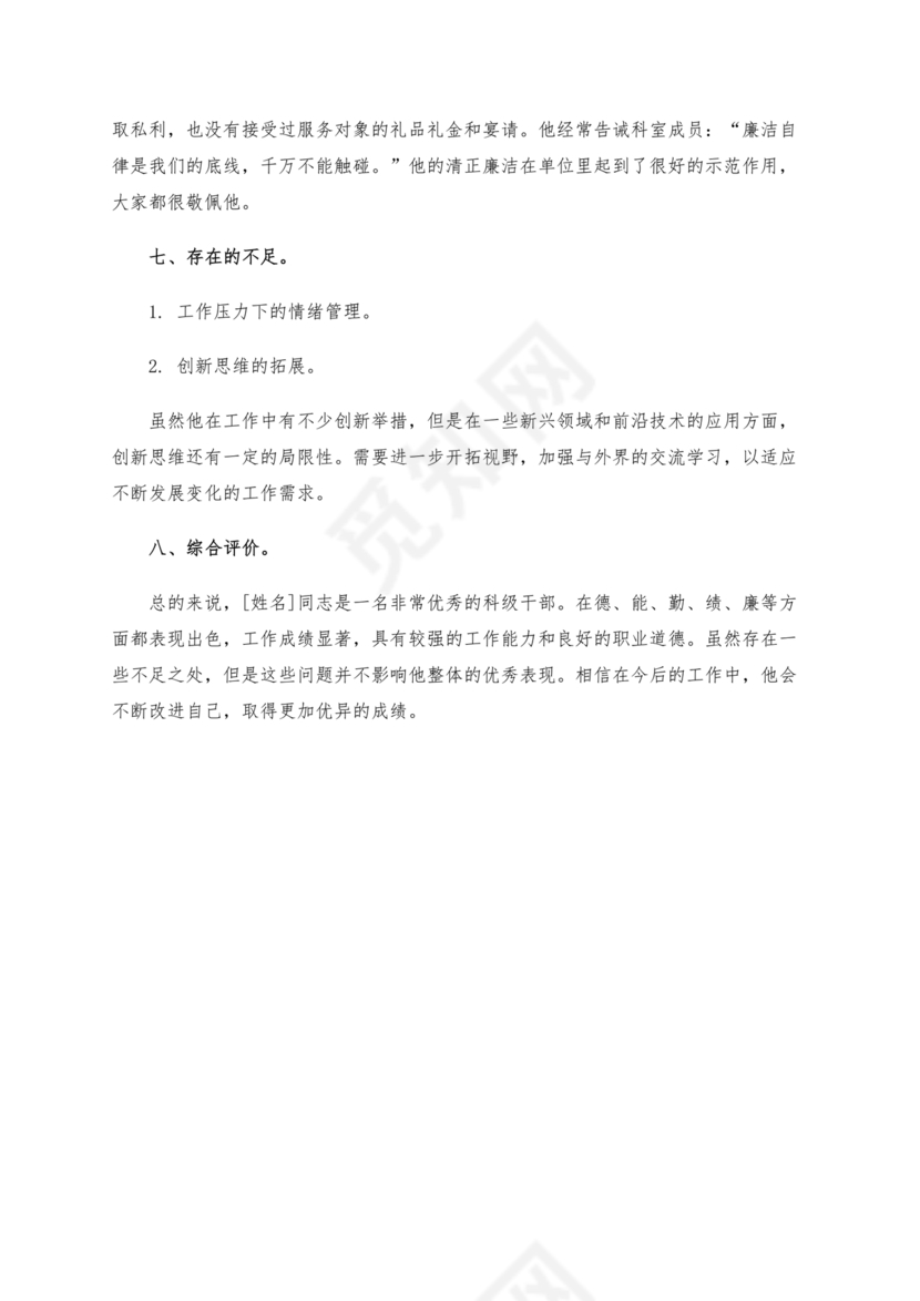 科级干部考察材料