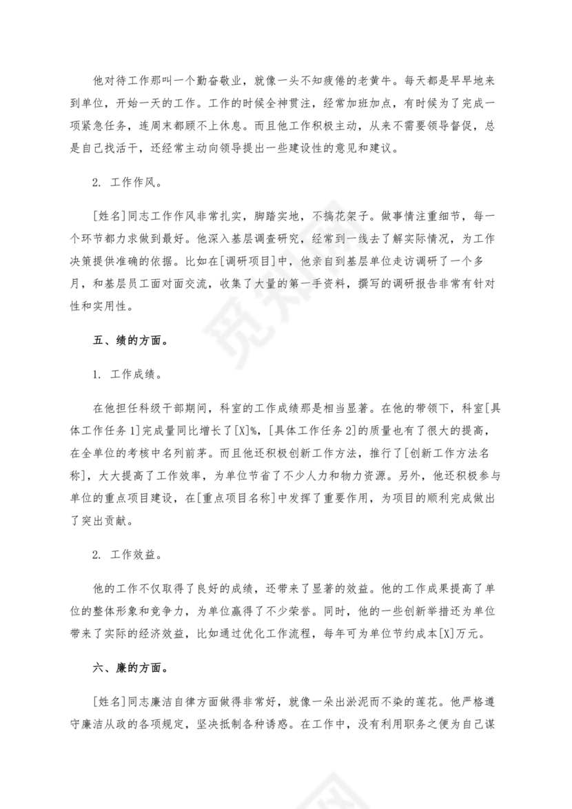 科级干部考察材料