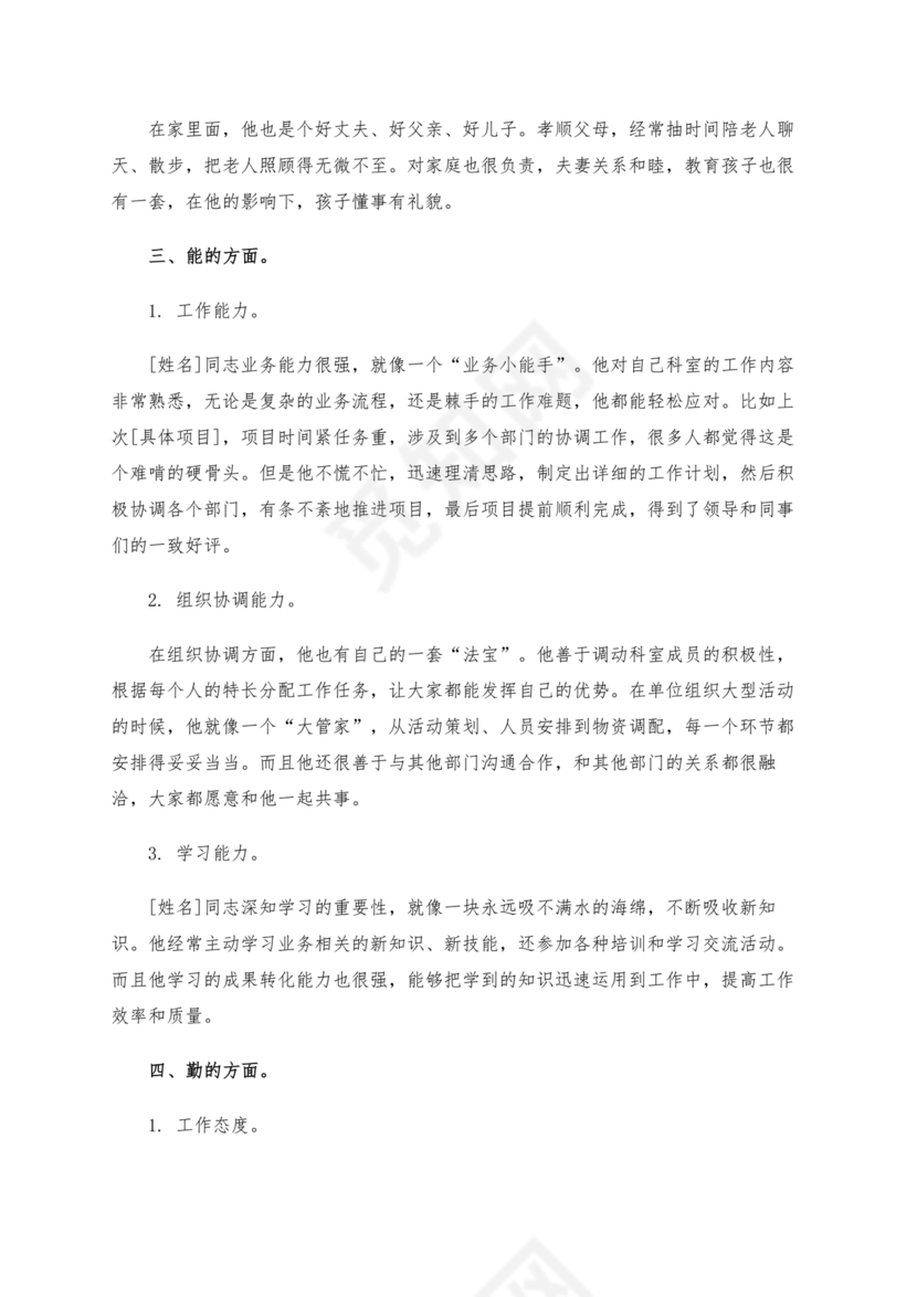 科级干部考察材料