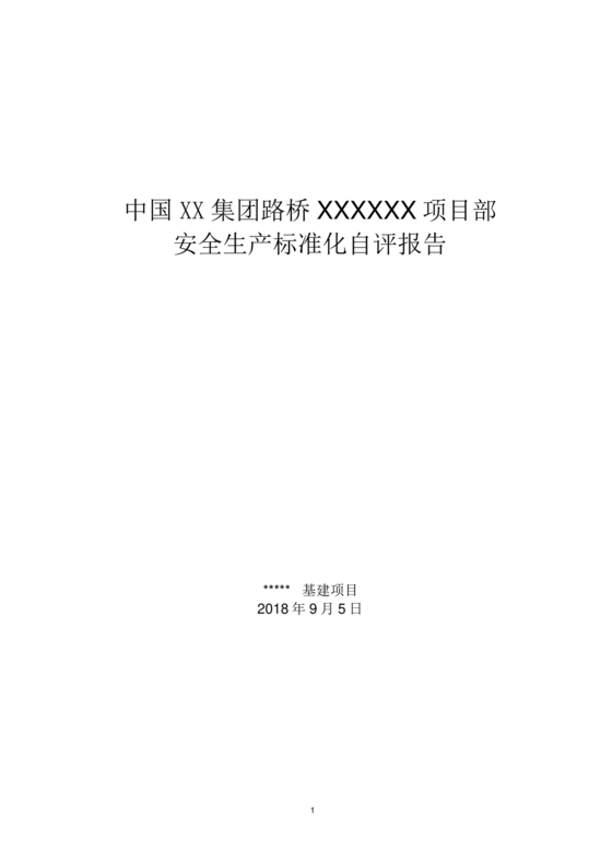 安全生产标准化自评材料