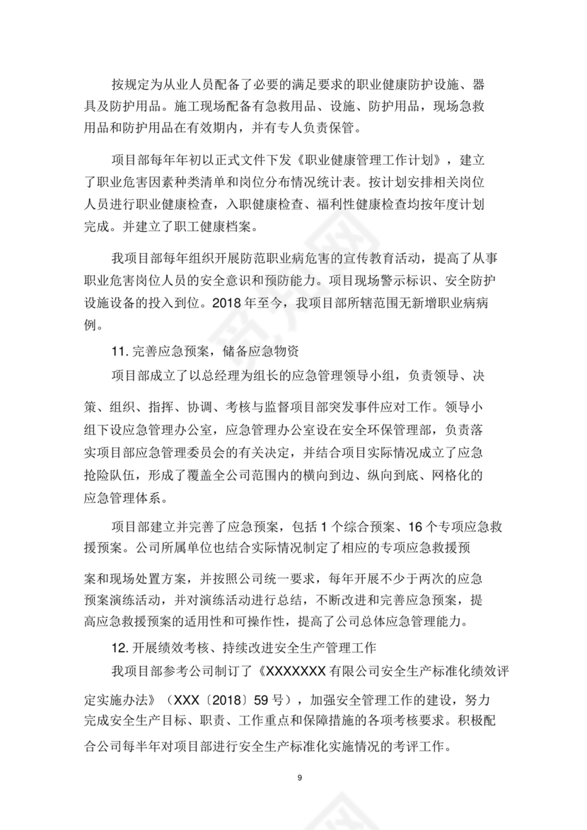 安全生产标准化自评材料