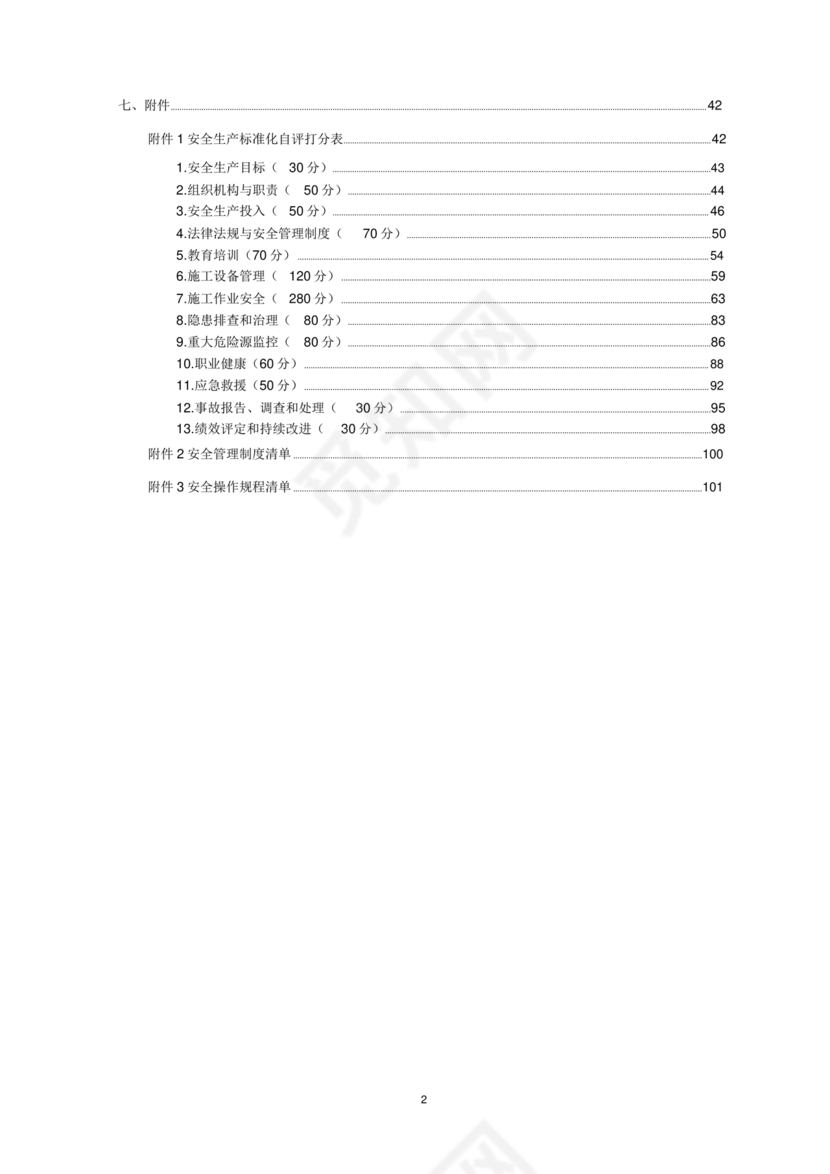 安全生产标准化自评材料