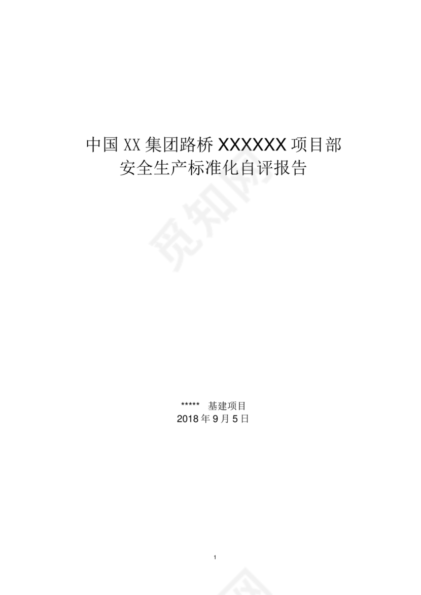 安全生产标准化自评材料