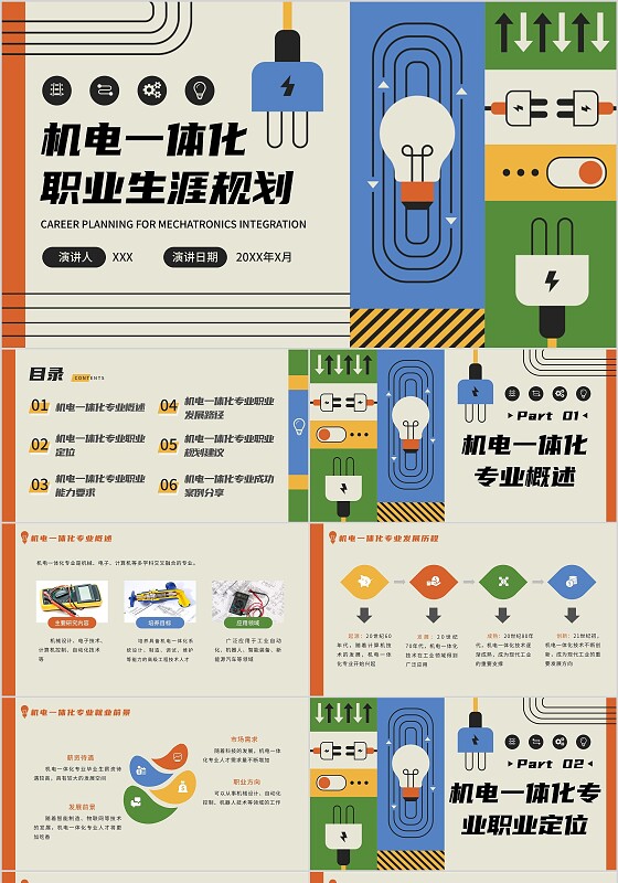 复古插画卡通机电一体化职业规划PPT生涯规划