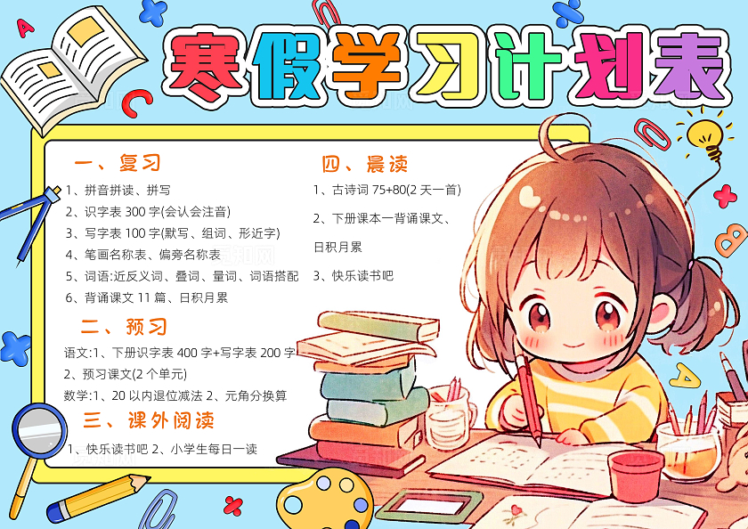 蓝色紫色卡通手绘寒假学习计划表小报卡通小报手抄报寒假计划表