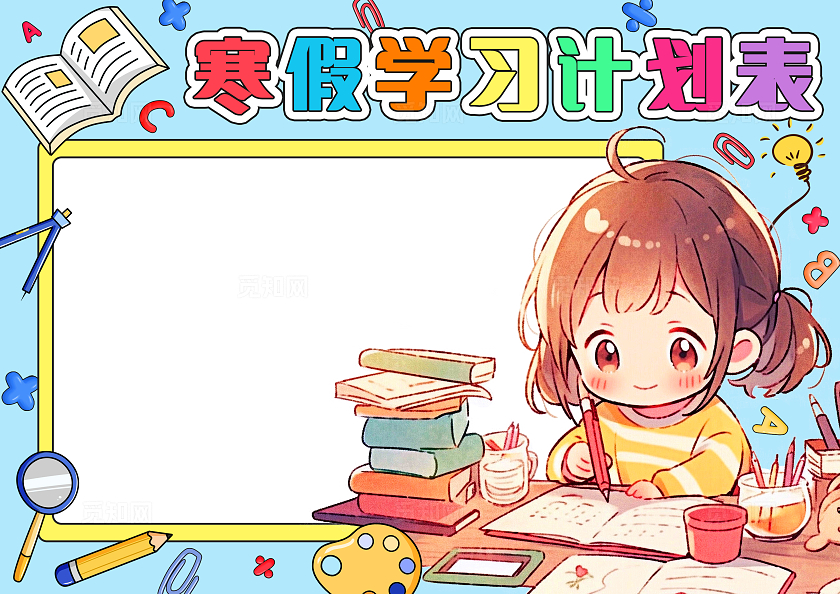 蓝色紫色卡通手绘寒假学习计划表小报卡通小报手抄报寒假计划表