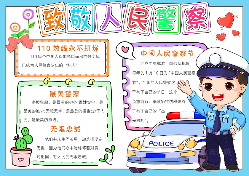 蓝色卡通致敬人民警察小报手抄报小学生手抄报人民警察节