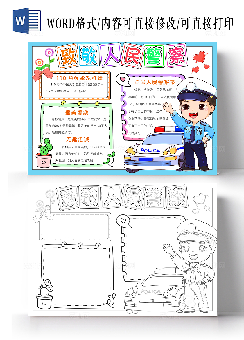 蓝色卡通致敬人民警察小报手抄报小学生手抄报人民警察节