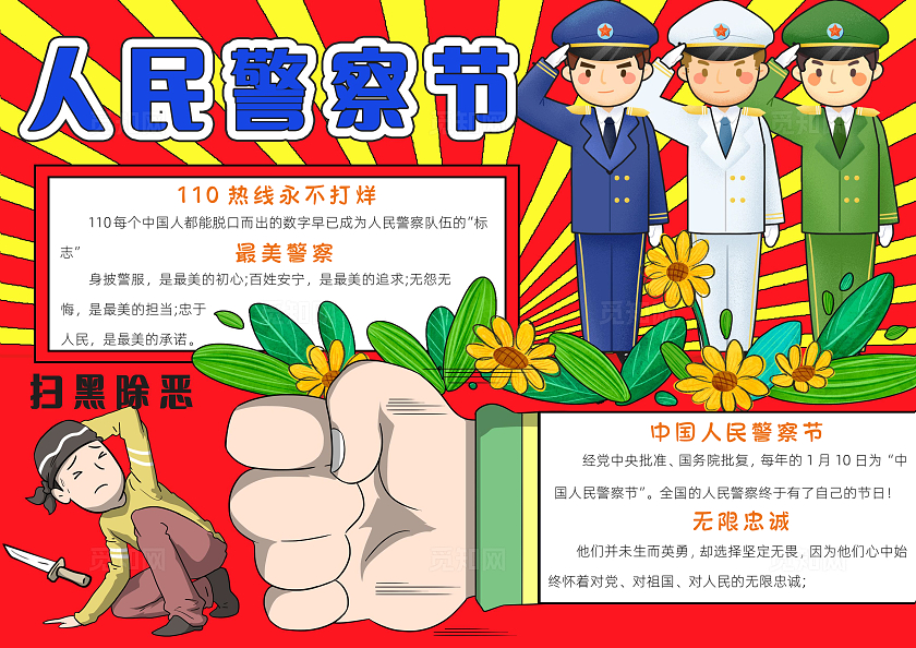 红色卡通致敬人民警察小报手抄报小学生手抄报人民警察节