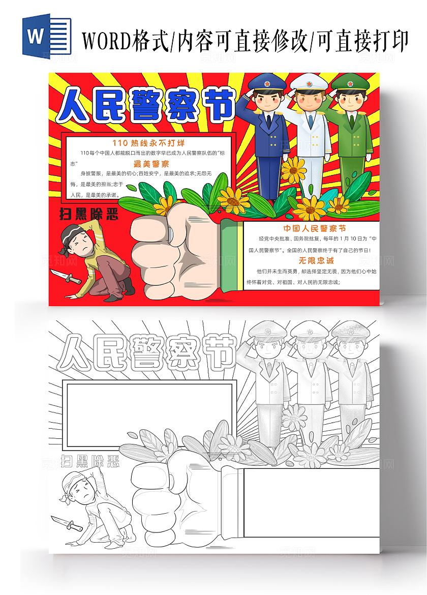 红色卡通致敬人民警察小报手抄报小学生手抄报人民警察节