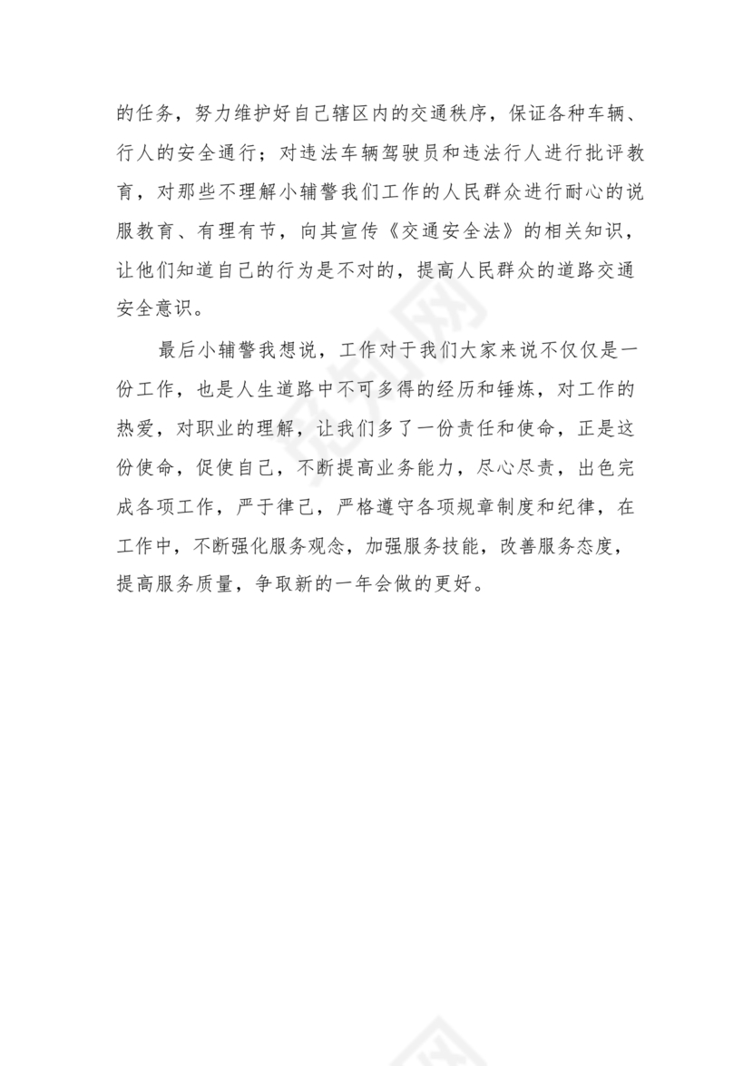 个人剖析材料辅警