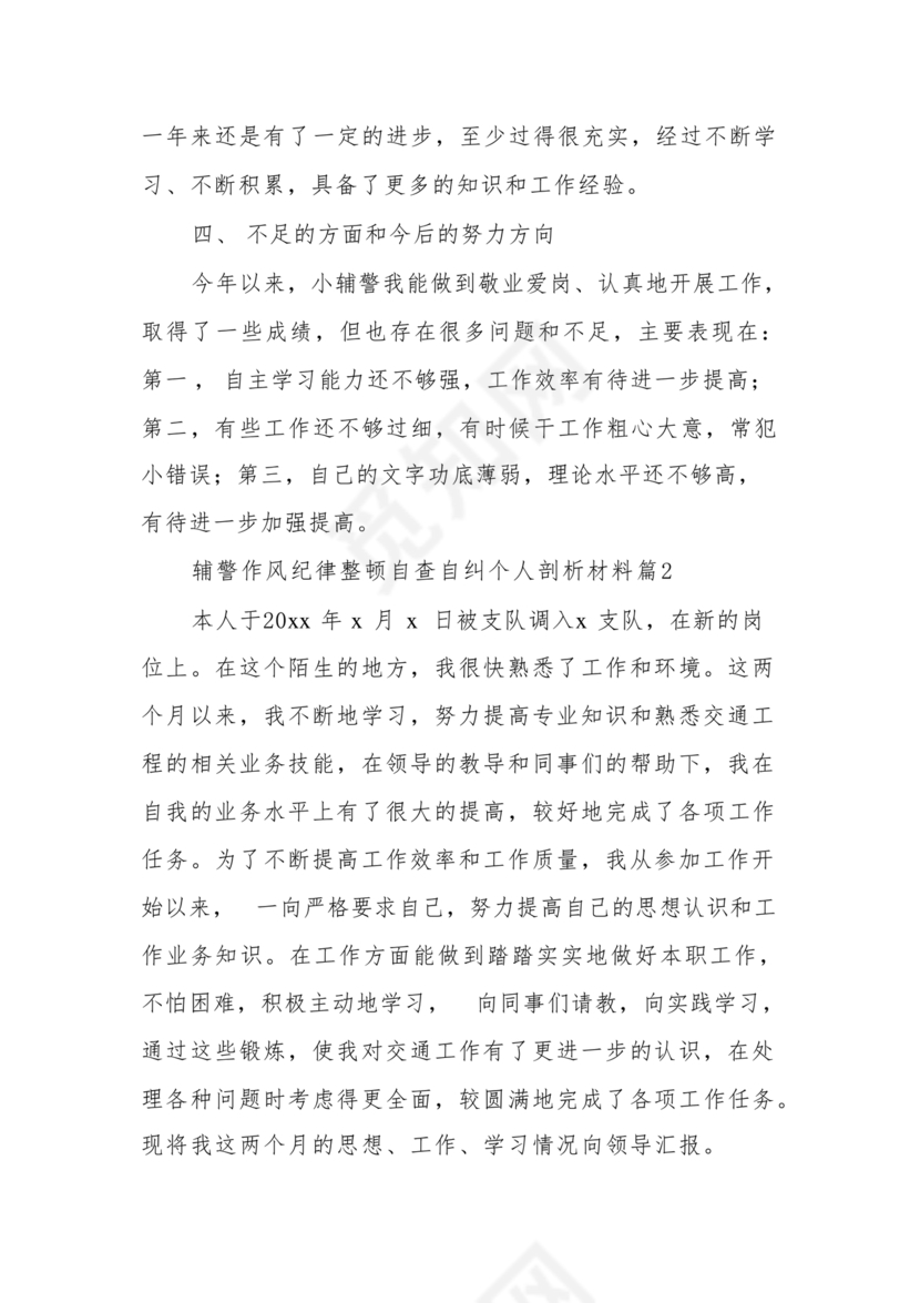 个人剖析材料辅警