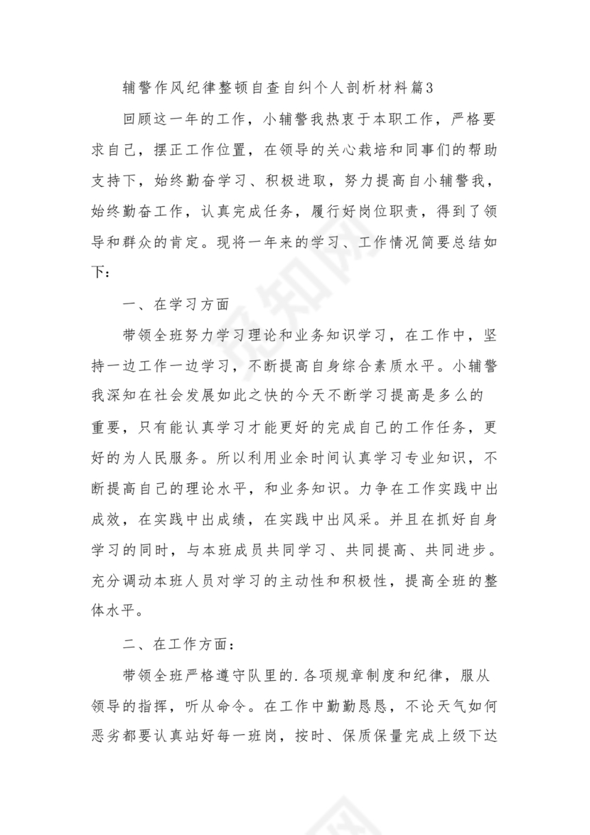 个人剖析材料辅警